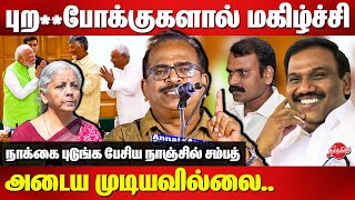 அதிகாரத்தில் வந்தும் புறம்போக்குகளால்Nanjil Sampath Blast Speech🔥🔥 Nirmala Sitharaman  L Murugan [upl. by Ribble]