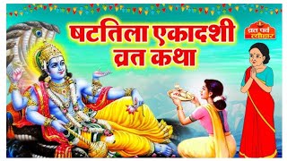 shattila ekadashi vrat Katha  षट्तिला एकादशी व्रत की कहानी  shattila ekadashi vrat Kathaekadashi [upl. by Akinehc]