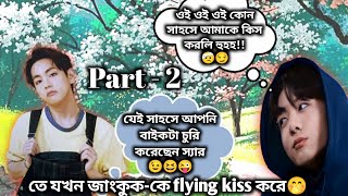 তোকেই চাই শেষ অবধিPart2তে যখন জাংকুককে flying কিস করে🤭Bts bangla dubbing TAEKOOK CINEPLEXX BD [upl. by Charlet865]