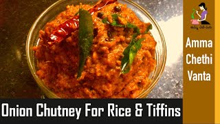 Onion Chutney Recipe In Telugu For Idli Dosa amp Rice ఉల్లిపాయ పచ్చడి తయారీ How To Make Onion Chutney [upl. by Edmee]