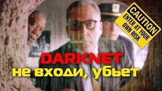 DARKNET  Не входи убьет [upl. by Mcculloch124]