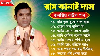 রামকানাই দাস হিট বাউল গান  Ram Kanai Das Baul Song  Baul Gaan Hit  Bengali Folk Song [upl. by Enihpad]