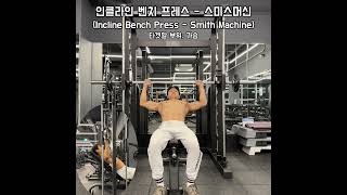 인클라인 벤치 프레스  스미스머신Incline Bench Press  Smith Machine 헬린이를 위한 20초 포인트 영상 [upl. by Aneehsyt768]