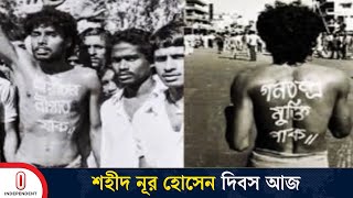 ১৯৮৭ সালের এই দিনে গণতন্ত্র প্রতিষ্ঠায় শহীদ হন নূর হোসেন  Shahid Nur Hossain day  Independent TV [upl. by Aneliram]