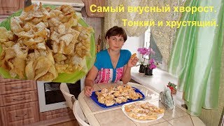 Самый вкусный хворост  воздушный и хрустящий [upl. by Felic]