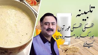 Talbina Recipe Ingredients and Benefits in Urdu [upl. by Garwin891]