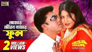 Amar Jibon Namer Phul আমার জীবন নামের ফুল Manna amp Moushumi  Tandob Lila  SB Movie Songs [upl. by Ymrots]