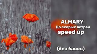 АLMARY  до скорых встреч quotspeed upquot без басов [upl. by Maegan261]