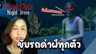 ขับรถด่าผี เจอทุกผี ด่าทุกผี  Night Drive คืนหลอนซ่อนทาง [upl. by Otxis]