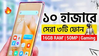 মাত্র ১০১২ হাজারে এই ৩টি অস্থির ফোন কিনুন  16GB RAM 50MP amp Gaming  Top 3 Best Phones Under 10k [upl. by Eirrod]