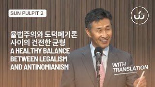 율법주의와 도덕폐기론 사이의 건전한 균형 A Healthy Balance Between Legalism and Antinomianism 2부  With Translation [upl. by Elletsyrc]