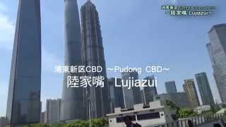 エリア紹介 浦東：陸家嘴 ～Pudong New District Lujiazui～ [upl. by Rimola]