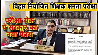 Bihar Niyojit Teacher Latest News 2024 परीक्षा रोक पे सरकार का नया पैंतरा HIGH COURT Bihar shiksha [upl. by Anivas]