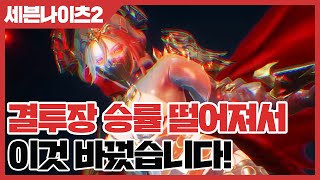 세븐나이츠2 승률 떨어져서 이것 바꿨습니다 사키엘TV [upl. by Yelak]