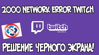 ЧЕРНЫЙ ЭКРАН НА ТВИЧЕ КАК РЕШИТЬ 2000 network error twitch НЕ РАБОТАЕТ ТВИЧ ЧТО ДЕЛАТЬ БЛОКИРОВКА [upl. by Connell975]