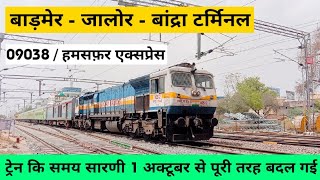 बाड़मेर  बांद्रा टर्मिनल हमसफ़र स्पेशल  Barmer to Mumbai Train  RAIL TIME  09038 09037 [upl. by Laehcim443]