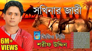 সখিনার জারী । শরিফ উদ্দিন । Sharif Uddin  Shokhinar Jari [upl. by Duwalt]