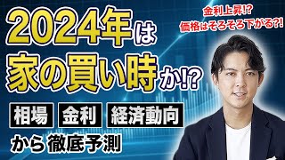 2024年は家の買い時なのか？マンション・戸建て・金利・経済動向をわかりやすく解説 [upl. by Iverson423]