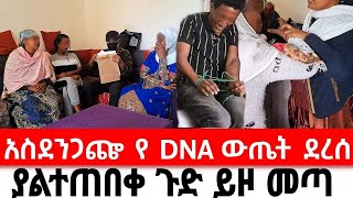 የዳግም አክስት ነኝ ያሉት እናት በDNA እውነታው ታወቀ [upl. by Ahsinyar]