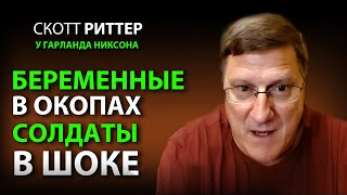 Cкотт Pиттер Русские солдаты в ШОКЕ от беременных украинок [upl. by Ethban718]