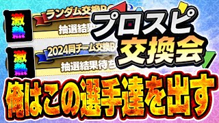 交換会きたぞぉぉぉ！！VIPのBOXから欲しい選手選んでくれ！スピリーグ監督ガチャも引くぞ！【プロスピA】 1497 [upl. by Yasui]