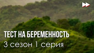 Тест на беременность 3 сезон 1 серия новый сезон 2022  подкаст про сериалы [upl. by Einohtna]