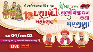 LIVE  Shrimad Satsangi Jivan Katha  Pu Nityaswarupdasji Swami  Chuda  Day 04 Part 02 [upl. by Ilhsa]