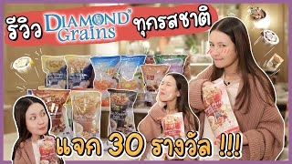 Diamond Grains Lovers รีวิวกราโนล่าทุกรสชาติ แจกของ 30 รางวัล  Diamond Grains EP56 [upl. by Philippa]