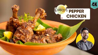 Pepper Chicken  काली मिर्च चिकन फ्राई  spicy Chicken Curry recipe  चिकन काली मिर्च  Chef Ranveer [upl. by Johnette]