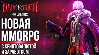 Dark Eden M  Новая MMORPG с криптовалютой и заработком от WeMade Полный обзор [upl. by Namyaw]