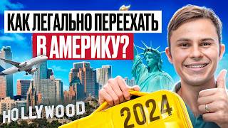 Как ЛЕГАЛЬНО Переехать в США ЛУЧШИЕ Способы Иммиграции в 2024 [upl. by Niras]