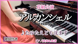 宝塚花組｢アルカンシェル｣より♪たゆたえども沈まず ピアノ演奏amp楽譜 [upl. by Hervey]