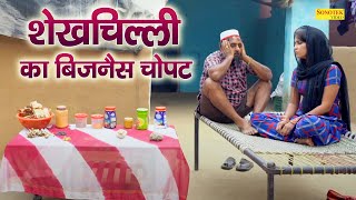 शेखचिल्ली का बिजनेस हुआ चोपट  Hariram Toofan  Funny Comedy  Shekhchilli Comedy 2021 [upl. by Nahtonoj]