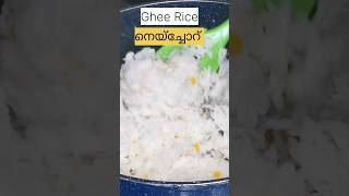 നെയ്‌ച്ചോറ് ഇങ്ങനെ ഒന്ന് ഉണ്ടാക്കി നോക്കൂ Kerala Style Ghee Rice Recipe Neychoru Recipe LunchBox [upl. by Bordie899]