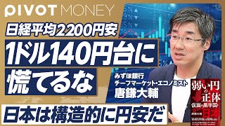 【日本は円安「時代」の円高「局面」】130〜150円がドル円相場の主戦場／デジタル小作人から脱却できるか／海外に流れる日本マネー／日経平均の歴史的下落幅【みずほ銀行・唐鎌大輔】 [upl. by Eppie]