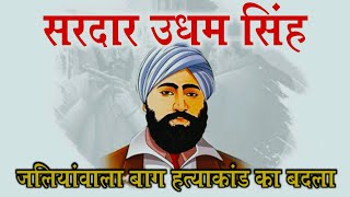 Shaheed Udham Singh Biography  Udham Singh Biography in Hindi  Jallianwala Hatyakand [upl. by Ahsart]