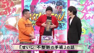 「お笑い BGM」「にけつッ」せいじ 不整脈の手術 せいじ“お見舞い”に何人か来てくれていた せいじ手術後股間が“ギンギンに” [upl. by Ethan]