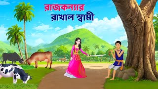 রাজকন্যার রাখাল স্বামী  Bengali Fairy Tales Cartoon  Rupkothar Notun Bangla Golpo  Golpo Konna [upl. by Fauch]