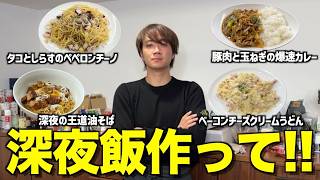 【ゆうま食堂】彼女にフラれて落ち込んでいるゆうまに深夜飯作らせたら覚醒したwwwwww [upl. by Burnside]