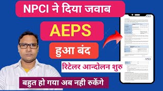 NPCI ने दिया जवाब AEPS Closed 🔒  Spice Money Paynearby Roinet Aeps Closed रिटेलर आन्दोलन शुरु [upl. by Arotal112]