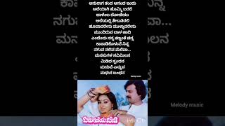 ಮನಸುಗಳ ಸವಿಮಿಲನಬಿಡುಗಡೆಯ ಬೇಡಿ youtubeshorts kannadamelodysong kannadasong trendingsong [upl. by Jelle461]