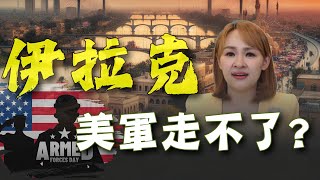 伊朗空襲quot伊拉克quot 中東戰事升溫美軍不撤軍了｜20240116｜inewsplus [upl. by Rorrys]