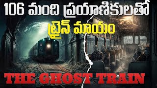 106 మంది ప్రయాణికులతో Ghost రైలు అదృశ్యమైంది  Story Of Mysterious Ghost Train  Zanetti train [upl. by Ahsina765]