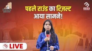 Mira Bhayandar में पहले राऊंड के नतीजे आये सामने  Election Resultes  MB Live [upl. by Henarat630]