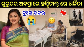 😭 ଗୁରୁତର ଅବସ୍ଥାରେ ହସ୍ପିଟାଲ୍ ରେ ଅର୍ଚ୍ଚିତା  Heroine Archita Sahu Admited in Hospital in Shooting Set [upl. by Ysnil]