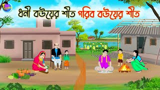 ধনী বউয়ের শীত গরিব বউয়ের শীত  Bengali Moral Stories Cartoon  Bangla Golpo  Thakumar Jhuli [upl. by Derdle624]