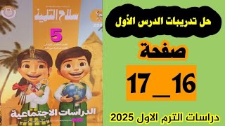 حل تدريبات الدرس الاول سلاح التلميذ دراسات اجتماعيه للصف الخامس صفحه 16 و 17 [upl. by Ymmij]