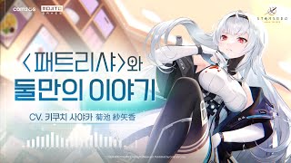 스타시드 아스니아 트리거 「패트리샤」와 둘만의 이야기  ASMR [upl. by Letniuq]