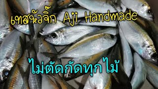 เทสหัวจิ๊ก Ajing​ game jig head hooks [upl. by Enninaej]