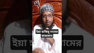 ইয়া হাকিমু নামের ফজিলত shorts islamicshorts muminmusolman [upl. by Nerej]